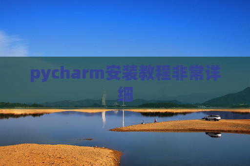 pycharm安装教程非常详细