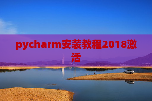 pycharm安装教程2018激活